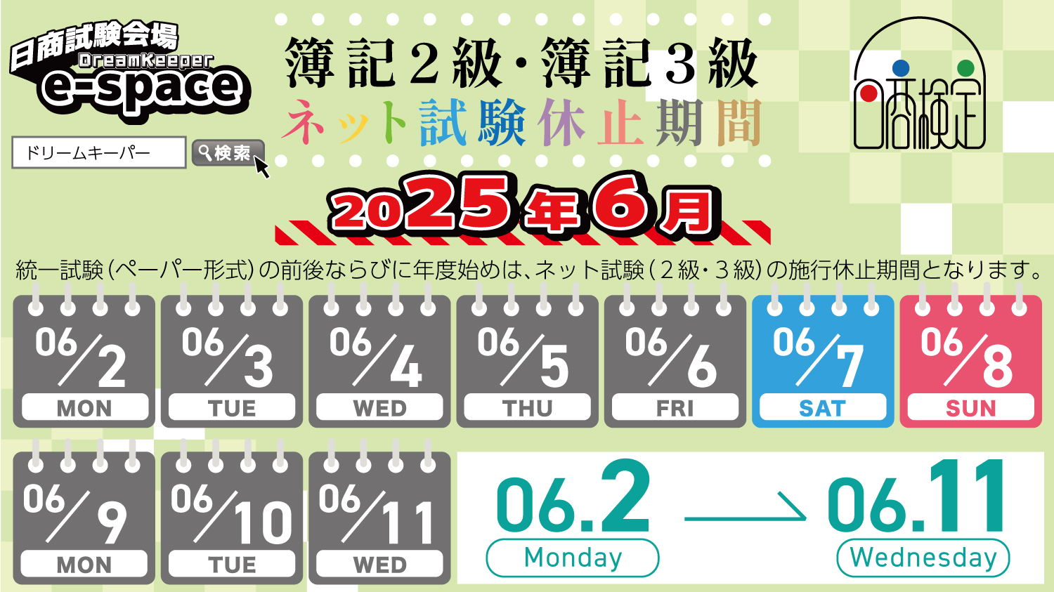 検定休止