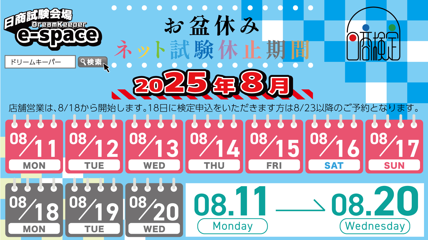 8月検定休止